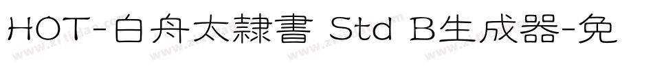 HOT-白舟太隷書 Std B生成器字体转换